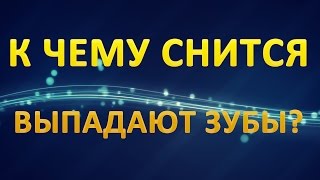 ТОЛКОВАНИЕ СНОВИДЕНИЙ - Во сне ВЫПАДАЮТ ЗУБЫ