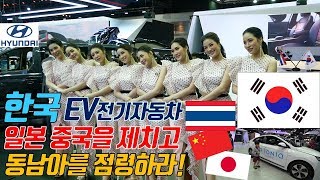 현대기아 삼성엘지 한국EV 전기자동차 동남아를 점령!