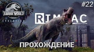 Jurassic World Evolution _ #22 _ ТИРЕКС, пакусечки!
