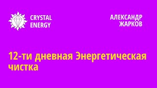 12-ти дневная Энергетическая чистка