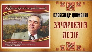 ЗАЧАРОВАНА ДЕСНА (фрагменти) - Олександр Довженко | Читає: Анатолій Паламаренко - Аудіокнига