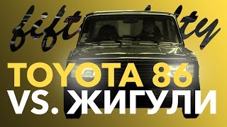 Жигули 2105 против Toyota GT86! (Тизер, Дрифт) #fiftyfiftydrift