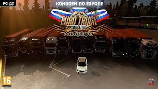 Euro Truck Simulator 2 МУЛЬТИПЛЕЕР ☆ Конвоем по новой версии 1.31