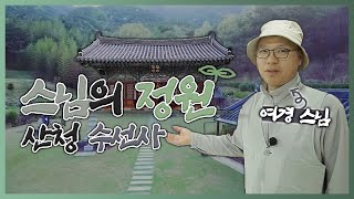 [휴먼터치人] 스님의 정원 - 산청 수선사 (2017.05.17,수)