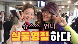 [뉴트의라이프]슈스스 언니 실물 영접 하는날/부산플리마켓