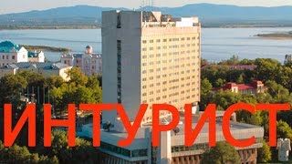 Обзор гостиницы Интурист ХАБАРОВСК * KHABAROVSK