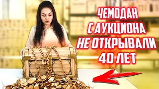 КУПИЛА НА АУКЦИОНЕ ПОТЕРЯННЫЙ ЧЕМОДАН/ НЕ ОТКРЫВАЛИ 40 ЛЕТ/ ЧЕМОДАН vs ПОТЕРЯННЫЕ ПОСЫЛКИ!?