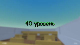 40 уровень в блок страйк