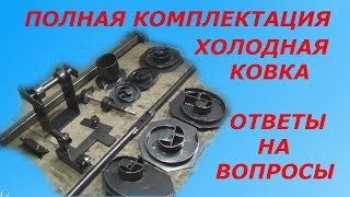 ПОЛНАЯ КОМПЛЕКТАЦИЯ СТАНКА ДЛЯ ХОЛОДНОЙ КОВКИ,ОТВЕТЫ НА ВОПРОСЫ!