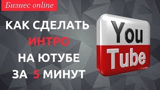 Как создать интро для Ютуба. Онлайн сервис Flixpress для создания интро для Ютуба