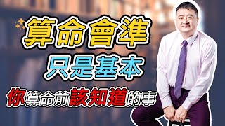 震撼人心的算命真相 | 命理師紫微神準秘訣真實公開 | 麥可大叔20年算命老師