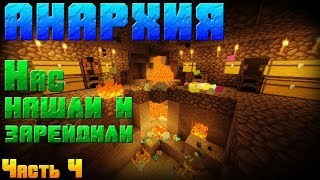 ? АНАРХИЯ - Нас зарейдили -||- Анархия с McMMO на сервере SunRise !!!