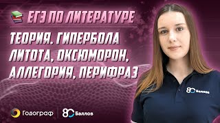 ЕГЭ по Литературе 2019. Теория - Гипербола, литота, оксюморон, аллегория, перифраз
