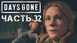Прохождение DAYS GONE (Жизнь После) #32 ➤ Место Где Все Началось