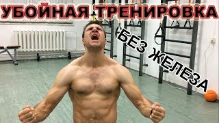 УБОЙНАЯ ТРЕНИРОВКА БЕЗ ЖЕЛЕЗА И ТРЕНАЖЕРОВ! Фитнес дома. Похудение и укрепление мышц.
