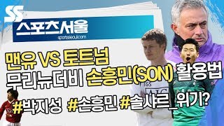 '맨유VS토트넘' 무리뉴더비…손흥민(SonHeung-Min) 활용법[뉴스서울]