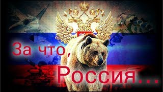 ПОСЛУШАЙТЕ!!! Александр Терещенко - За что, Россия...