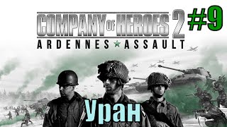 Прохождение Company of Heroes 2: Ardennes Assault ( 9 миссия - Уран )