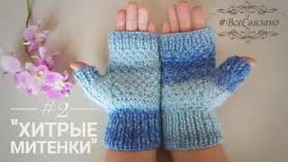 "Хитрые митенки #2" Вяжем митенки две сразу на 2 спицах