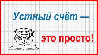 Учёба - это просто! Устный счет в пределах 100: вычитание через сложение