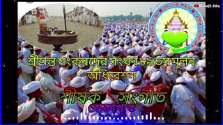 Srimanta Sankardev sangha 89th Mulor Adhibesonr Theme song..// বোকাখাত অধিৱেশনৰ শীৰ্ষক সংগীত ২০২০//