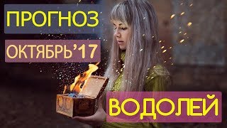 Гороскоп ВОДОЛЕЙ Октябрь 2017 год / Ведическая Астрология