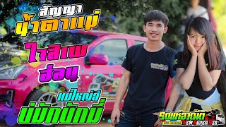 มาใหม่!! สัญญษน้ำตาแม่ - ใจสิเพ - ฮ่อน - แม่ใหญ่สี - ลำดวน - สังหารหมู่ - รถแห่อาณัติซุปเปอร์บิ๊ก