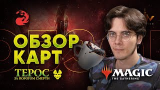 [ЭКСПРЕССО] Обзор Красных Карт Терос за порогом смерти Magic: The Gathering WinCondition Theros