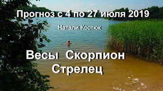 Прогноз на июль 2019 Весы *Скорпион * Стрелец ?