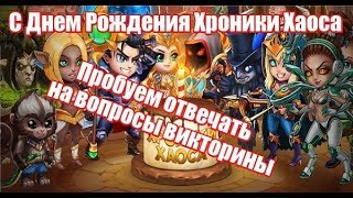 Хроники Хаоса. День Рождения игры 2018.Первый взгляд на викторину.