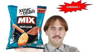 Хрустим Морской микс - Новинка Хрусteam
