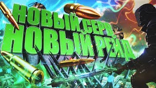 Ark Survival Evolved/Новый Сервер Новый Сезон