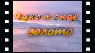 Документальные Фильмы - Чукотское Золото #1