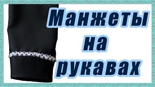 Манжеты на рукавах  #28#