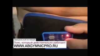 ПОЯС ДЛЯ ПОХУДЕНИЯ, ОТЗЫВЫ И ИСТОРИИ УСПЕХА - AB GYMNIC