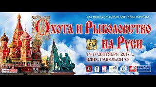 42 выставка охота и рыбалка на Руси 2017 на вднх осень
