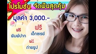 โปรโมชั่นจัดฟัน โดยทีมทันตแพทย์เฉพาะทางสาขาวิชาจัดฟัน / จัดฟันราคา จัดฟันผ่อนได้