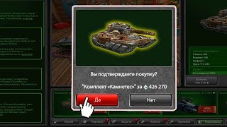 КУПИЛ НОВЫЙ КОМПЛЕКТ! / ОТКРЫЛ КОНТЕЙНЕР! | ТАНКИ ОНЛАЙН