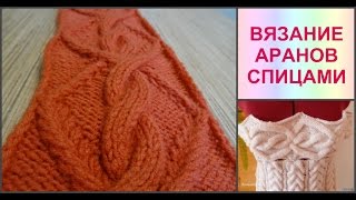 Мастер класс УЗОР АРАН. Вязание СПИЦАМИ. ВЗАНИЕ АРАНА КОСЫ И ПЕРЕПЛЕТЕНИЯ. ВЯЗАНИЕ СПИЦАМИ...