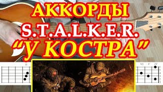 Сталкер Аккорды ♪ Разбор на гитаре ? Музыка У Костра ♫ Табы Мелодия песни