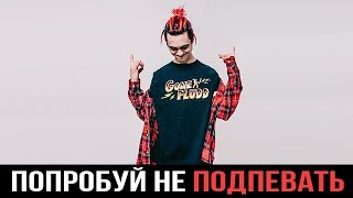 ПОПРОБУЙ НЕ ПОДПЕВАТЬ | РУССКИЕ ХИТЫ 2018