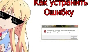 Как устранить ошибку - "uplay_r1 loader64dll отсутствует"
