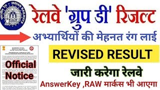 RAILWAY GROUP D OFFICIAL NOTICE जारी // RRB GROUP D REVISED RESULT // GROUP D RESULT