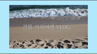 강릉여행 VLOG | 겨울바다 여행 | 기차여행 ??