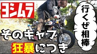ヨシムラキャブとハイスロでモンキーの加速はどう変わるか検証ツーリング