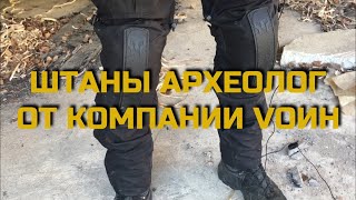 Обзор штанов Археолог от Vоин. Проект Чистота.