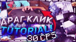 ? ДРАГ КЛИК - САМЫЙ БЫСТРЫЙ СПОСОБ КЛИКА (30+ CPS)! КАК НАУЧИТЬСЯ? Minecraft Туториал