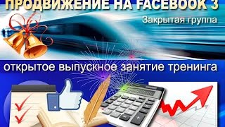 Открытое выпускное занятие тренинга "Продвижение на Facebook - 3"