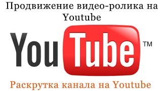 Секретный способ продвижения канала в youtube