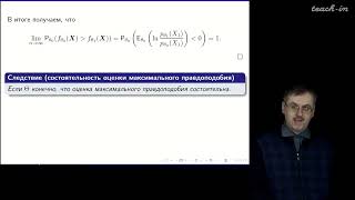 Шабанов Д.А. - Математическая статистика. Лекции - 7. Свойства оценки максимального правдоподобия